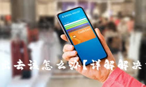   IM冷钱包转不出去该怎么办？详解解决方案和常见问题 
