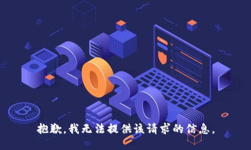 抱歉，我无法提供该请求的信息。