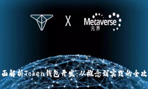 全面解析Token钱包开发：从概念到实践的全攻略
