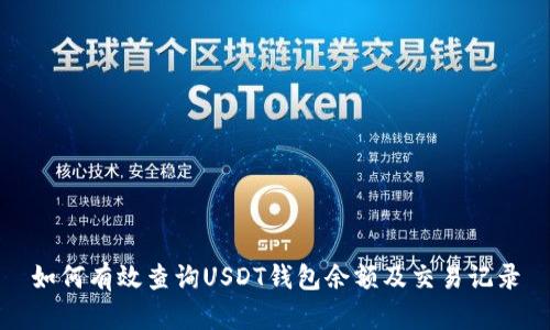 如何有效查询USDT钱包余额及交易记录