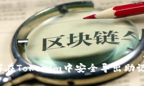 如何在Tokenim中安全导出助记词？