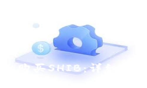 如何通过tpWallet购买SHIB：详细指南与常见问题解答