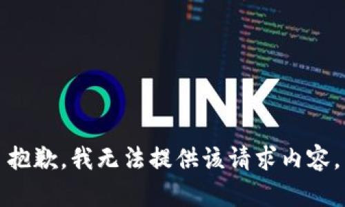 抱歉，我无法提供该请求内容。