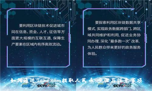 如何通过Tokenim提取人民币：步骤与注意事项