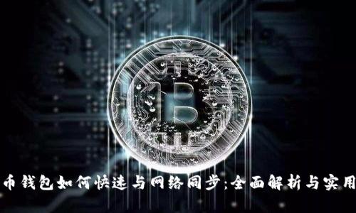 比特币钱包如何快速与网络同步：全面解析与实用建议