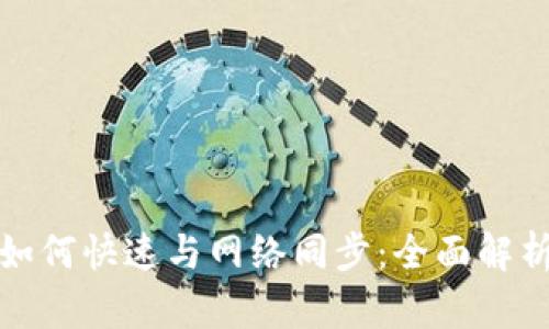 比特币钱包如何快速与网络同步：全面解析与实用建议