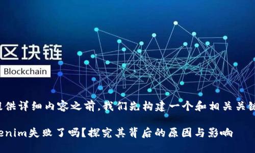 在提供详细内容之前，我们先构建一个和相关关键词。

Tokenim失败了吗？探究其背后的原因与影响