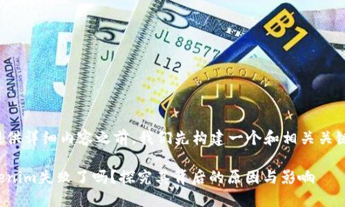 在提供详细内容之前，我们先构建一个和相关关键词。

Tokenim失败了吗？探究其背后的原因与影响