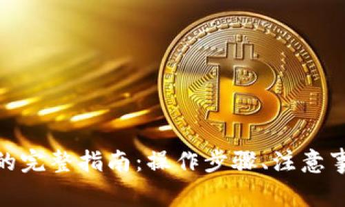 TokenIM提现现金的完整指南：操作步骤、注意事项与常见问题解析