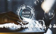 如何选择适合你的比特币
