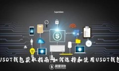 USDT钱包获取指南：如何选