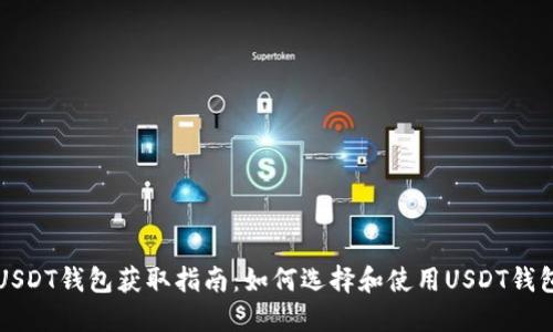 USDT钱包获取指南：如何选择和使用USDT钱包