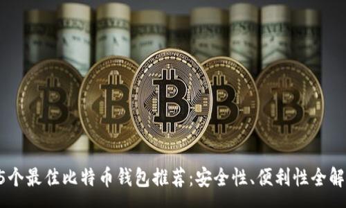 :
75个最佳比特币钱包推荐：安全性、便利性全解析