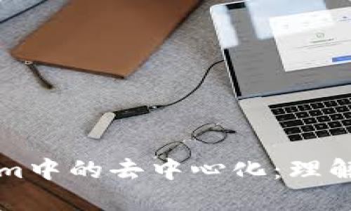 Tokenim中的去中心化：理解与应用