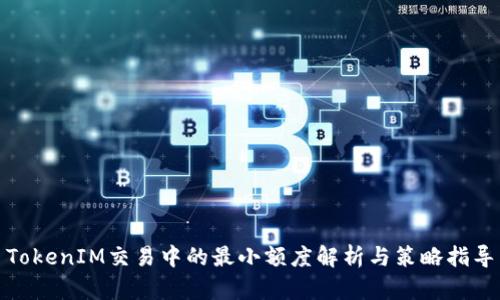 TokenIM交易中的最小额度解析与策略指导