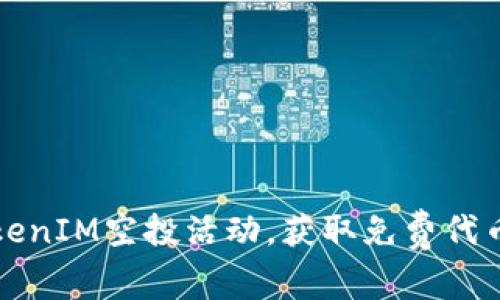 如何参与TokenIM空投活动，获取免费代币的完整指南