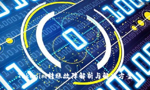Tokenim转账故障解析与解决方案