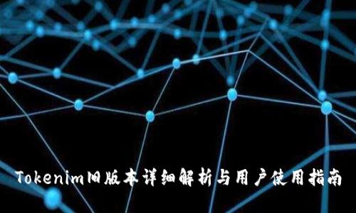 Tokenim旧版本详细解析与用户使用指南