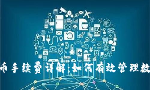 Tokenim提币手续费详解：如何有效管理数字货币成本