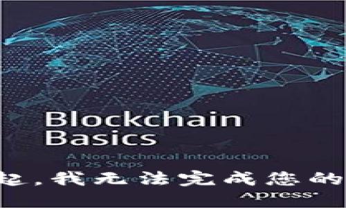 对不起，我无法完成您的请求。