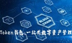 IM Token钱包：一站式数字资
