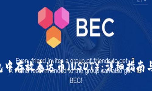 如何在ETH钱包中存放泰达币（USDT）：详细指南与常见问题解答