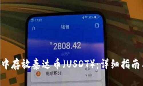 如何在ETH钱包中存放泰达币（USDT）：详细指南与常见问题解答