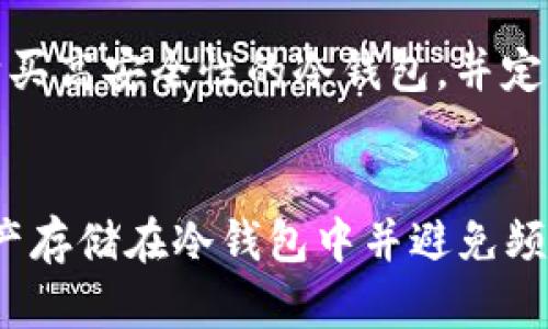   选择最安全的 IM 冷钱包：深入解析及使用技巧 / 

 guanjianci IM冷钱包,数字货币安全,加密资产管理 /guanjianci 

IM 冷钱包是什么？
IM 冷钱包是为存储数字货币而设计的一种安全存储设备。与热钱包不同，冷钱包并不直接连接互联网，因此它大大降低了黑客攻击或网络漏洞带来的风险。IM 冷钱包通常被认为是比较安全的加密资产存储方式，尤其适合那些长期持有数字货币的投资者。
IM 冷钱包可以是硬件设备，如专用的 USB设备，也可以是软件程序，运行在不联网的系统上。冷钱包的基本原理是将私钥脱离网络环境，只在需要时才进行“签名”操作，确保资产的安全。

IM 冷钱包的种类
IM 冷钱包主要有硬件冷钱包和纸钱包两种形式。硬件冷钱包是由专业公司制造的物理设备，具有更高的安全性。例如，Ledger和Trezor是市面上较为知名的冷钱包品牌，它们通过专用的芯片和复杂的加密技术来保障用户的私钥安全。
纸钱包则是将私钥和公钥打印在纸上，这种方法看似简单有效，但纸张容易损坏、丢失或被水浸透，因此安全性相对较低。用户在选择纸钱包时，必须确保纸质材料的高耐久性，并思考如何安全保管。

IM 冷钱包的优缺点
IM 冷钱包的优点颇多。首先是安全性，因其离线存储，几乎没有网络攻击的风险。其次，使用冷钱包可以有效避免因电脑病毒或恶意软件导致的资产丢失。此外，冷钱包在受到物理损害或盗窃时，用户可以通过备份私钥的方式去恢复。
然而，IM 冷钱包也存在一些缺点。首先是使用不便，取现或交易时涉及到将私钥转入网络环境的操作，增加了出错和被攻击的风险；其次是成本较高，尤其是硬件冷钱包，有时价格较为昂贵；最后，如果用户不小心丢失了冷钱包或备份代码，资产可能会永远无法恢复。

如何选择合适的 IM 冷钱包？
选择合适的 IM 冷钱包需综合考虑多个因素。首先是钱包的安全性，包括硬件安全性和软件安全性。知名厂商的冷钱包一般都经过严格的安全测试。其次是用户体验，好的冷钱包需具备友好的使用界面和简单的操作流程，这样能减小初学者在使用中犯错的概率。
同时，钱包的兼容性也很重要，用户需确认所选择的冷钱包支持自己的数字货币种类。最后，不得不提的是价格问题，用户需在自身预算中选择合适的产品，而不是一味追求价格较高的冷钱包，可能会导致不必要的经济损失。

IM 冷钱包的使用技巧
在使用 IM 冷钱包时，有些技巧可以帮助用户提高安全性和使用便捷性，首先是备份私钥，定期将私钥备份到不同位置，以防万一丢失或损坏。其次，应定期检查冷钱包的固件更新，确保其安全性；同时，当进行交易时，应在不连接互联网的环境中进行签名操作，避免私钥被窃取。
此外，使用冷钱包时，仲裁交易的金额和目标地址需双重确认，确保不发生错误；最后，将冷钱包存放在一个安全、干燥的位置，避免潮湿和温度极端的地方。

IM 冷钱包的未来趋势
随着区块链技术的不断发展，IM 冷钱包的未来也将面临新的机遇与挑战。未来，冷钱包可能会集成更多先进的安全技术，如生物识别、区块链安全协议等，以提高其安全性。同时，冷钱包的便携性和使用便利性也将在不断提升，可能会出现更多智能型冷钱包，针对新手及专业用户的需求进行。
此外，对于各类数字资产的支持也将成为未来冷钱包的发展趋势之一，用户将希望更多的冷钱包能支持多种主流和小众的数字货币。随着市场的不断发展，冷钱包也会逐步演变出不同的形态，满足不同用户的需求。

总结
IM 冷钱包不仅是一种安全存储数字货币的有效工具，其背后蕴含着复杂的区块链技术和安全保障机制。为确保数字资产的安全，用户应深入了解冷钱包的使用和管理，选择适合自己需求的冷钱包型号，并不断提升自己的安全意识。

常见问题解答

1. IM 冷钱包与热钱包的区别是什么？
IM 冷钱包与热钱包的主要区别在于连接互联网的方式。冷钱包是离线存储的，完全不受网络攻击，而热钱包则始终保持在线，方便交易但风险相对较高。通常来说，冷钱包更适合长期持有，而热钱包适合频繁交易。

2. 如何安全地备份 IM 冷钱包？
安全地备份 IM 冷钱包的步骤主要包括将私钥或助记词保存在安全的地方。推荐几种备份方法，如使用USB驱动器将私钥转移至另一台未联网的电脑、使用纸质备份并放在安全的地方，或者使用加密备份措施。

3. 使用 IM 冷钱包时需要注意什么？
使用 IM 冷钱包时，用户需保持警觉，定期更新固件，谨慎执行交易和导入私钥等操作，所有上述过程均应在非联网环境下进行。此外，充分了解合约细节和小心孤立私钥，才能确保资产的安全。

4. 如何恢复丢失的 IM 冷钱包？
如果用户丢失了 IM 冷钱包，恢复的步骤包括寻找到持有的备份私钥或助记词。利用这些信息，可以通过兼容钱包进行恢复，建议购买高安全性的冷钱包，并定期备份和验证安全性。

5. IM 冷钱包适合哪些人使用？
IM 冷钱包特别适合那些希望长期持有数字资产的用户，尤其是投资者和交易员。由于其安全性高，风险低，使用者可以放心地将资产存储在冷钱包中并避免频繁接触网络。虽然初学者也可选择，但需要花时间了解操作及注意事项。

