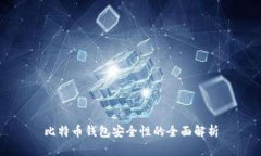 比特币钱包安全性的全面