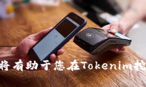 biao ti如何办理Tokenim挖矿：新手指南与全面解析/biao ti
Tokenim挖矿, 加密货币投资, 区块链技术/guanjianci

随着区块链技术的快速发展，越来越多的投资者开始关注加密货币挖矿。Tokenim作为一种新兴的加密货币，其挖矿操作也逐渐受到关注。那么，如何办理Tokenim挖矿呢？本文将为您详细解析Tokenim挖矿的相关流程、注意事项以及常见问题，帮助您充分理解并顺利参与Tokenim挖矿。

什么是Tokenim挖矿？
Tokenim挖矿是指通过计算机进行特定的计算任务，以获得Tokenim加密货币奖励的过程。与比特币等传统挖矿方式相似，Tokenim挖矿也依赖于区块链技术，通过维持网络安全与交易的有效性来实现。在这个过程中，矿工需要使用计算能力来解决复杂的数学问题，成功的人将获得一定数量的Tokenim币作为奖励。

如何开始Tokenim挖矿？
要开始Tokenim挖矿，首先您需要了解一些基本的准备工作：
1. **选购合适的挖矿设备**：挖矿需要运算能力，通过高性能的计算机硬件（如图形处理器GPU）或者专门的挖矿机进行操作。选择合适的设备可以确保挖矿效率。
2. **下载并安装挖矿软件**：根据Tokenim的挖矿协议，安装相应的挖矿软件（如CGMiner、BFGMiner等）。不同的挖矿软件适用于不同的操作系统，用户可以根据自己的需求进行选择。
3. **创建数字钱包**：在挖矿前，您需要创建一个Tokenim的钱包，用于保存挖矿获得的Tokenim。确保您选择的数字钱包安全性高，支持Tokenim的买卖和存储。
4. **加入矿池**：为了提高收益，许多矿工选择加入矿池。在矿池中，矿工们的算力将被集中使用，增加成功挖矿的几率，并按照贡献的算力分配收益。

Tokenim挖矿的收益如何计算？
Tokenim挖矿的收益主要受多种因素的影响，包括算力、矿池的合作模式、Tokenim的市价等。挖矿奖励通常是在每个新区块被成功挖掘后发放，矿池中的每个矿工根据其贡献的算力获利。具体的收益计算方式如下：
1. **算力的计算**：算力是指您的挖矿设备在特定时间内能够完成的计算任务数量。越高的算力意味着挖矿成功的几率越高。
2. **矿池分配机制**：不同的矿池会有不同的收益分配机制，如PPS（每次支付模式）、PPLNS（按算力每次支付）等，矿工应根据自己的情况选择合适的矿池进行合作。
3. **市场价格的影响**：Tokenim的市场价格对挖矿的收益有着直接影响。在币价上涨时，挖矿收益会随之增加，而在币价下跌时，矿工可能会面临收益减少的风险。

Tokenim挖矿的注意事项有哪些？
在开展Tokenim挖矿的过程中，有一些注意事项需要矿工们留意：
1. **电力成本**：挖矿涉及大量计算，消耗的电力成本也是不可忽视的部分。在选择挖矿设备时，关注其能效比，确保您的电力开支不会超过挖矿收益。
2. **设备冷却**：挖矿设备在高负荷工作时会产生大量热量，及时的散热措施能够保护设备，延长其使用寿命。
3. **投资风险**：加密货币市场波动性极大，参与Tokenim挖矿的投资者需要做好心理准备，明确风险并控制投资规模，避免因市场波动造成的损失。

Tokenim挖矿的法律风险
作为加密货币的一种形式，Tokenim的挖矿和交易在不同国家和地区的法律地位都有所不同。矿工需要留意以下法律风险：
1. **税务问题**：在一些国家，挖矿所得可能会被视为经营收入，需要缴纳相关税费，矿工应当了解自己所在地区的税务相关规定。
2. **合规问题**：随着政府对加密货币行业的监管政策逐渐收紧，矿工需要关注法律法规的变化，以避免因无意违规而导致的法律责任。
3. **市场监管**：投资项目中有些可能存在欺诈性，需要矿工提高警惕，选择那些受到行业监管合法经营的矿池进行挖矿。

Tokenim挖矿的未来发展趋势
随着区块链技术的不断进展，Tokenim挖矿的前景也愈发广阔，未来的发展趋势大致可以分为：
1. **技术革新**：随着挖矿设备性能的不断提升，未来的挖矿将更加高效，可能会出现新的挖矿算法和机制，带来更高的收益。
2. **去中心化**：Tokenim挖矿可能会朝着更为去中心化的方向发展，矿工将更具自主性，参与挖矿的门槛或将降低。
3. **环保理念**：随着全球对环保的关注提升，挖矿行业也会逐步融入可持续发展的理念，未来可能会研发出更加节能的挖矿技术。

与Tokenim挖矿相关的常见问题
在了解了Tokenim挖矿的基本信息后，您可能会有一些来自投资方面的共性问题。以下是一些常见问题及其详细解答：

问题1：Tokenim挖矿风险有哪些？
Tokenim挖矿的风险主要来自于市场波动、法规政策、电力成本等方面。参与者需要理性评估风险，避免盲目跟风投资。

问题2：Tokenim挖矿的回报周期是多久？
不同的矿池、市场状况及矿工自身算力不同，回报周期会有所差异，通常需要根据具体情况做出合理的预期。

问题3：是否所有人都能参与Tokenim挖矿？
任何人都可以参与Tokenim挖矿，但需要具备一定的技术知识及资金基础。同时，参与者要充分准备好相关设备与软件。

问题4：Tokenim挖矿的最佳策略是什么？
选择合适的矿池、合理控制投资规模、安排设备的散热和电力管理是进行Tokenim挖矿时的一些基本策略。

问题5：如何提高Tokenim挖矿的效率？
选择高性能的挖矿设备、使用的挖矿软件、加入高效的矿池以及保持设备良好的运行状态，都是提高Tokenim挖矿效率的好方法。 

通过本文的介绍，相信您对Tokenim挖矿有了全面的了解。无论您是初学者还是有经验的矿工，掌握好相关知识、合理评估风险、选择合适的策略，将有助于您在Tokenim挖矿的道路上获得更好的收益。