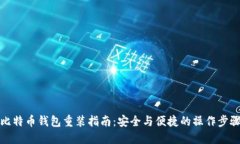 比特币钱包重装指南：安