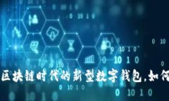 仙遇钱包IM：区块链时代的