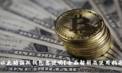 以太坊国际钱包靠谱吗？