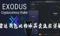雷达钱包比特币买卖流程