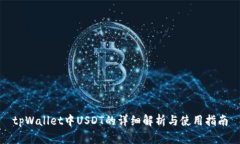 tpWallet中USDT的详细解析与