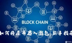 如何将屎币存入钱包：新