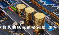 如何解决比特币钱包转账