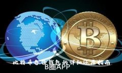 比特币备份钱包的详细还原指南