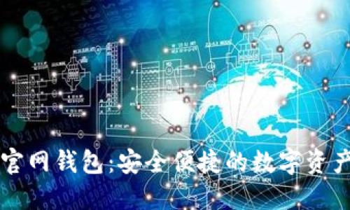 Token.im官网钱包：安全便捷的数字资产管理工具