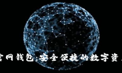 Token.im官网钱包：安全便捷的数字资产管理工具