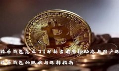 比特币钱包怎么了？分析当前市场动态与用户选