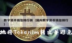 如何安全地将Tokenim转出并