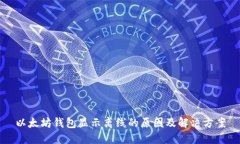 以太坊钱包显示离线的原