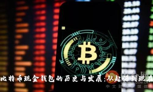 比特币现金钱包的历史与发展：从起源到现在