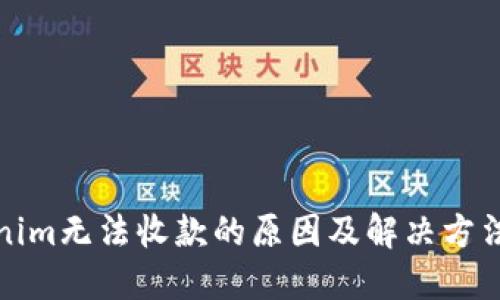 Tokenim无法收款的原因及解决方法详解