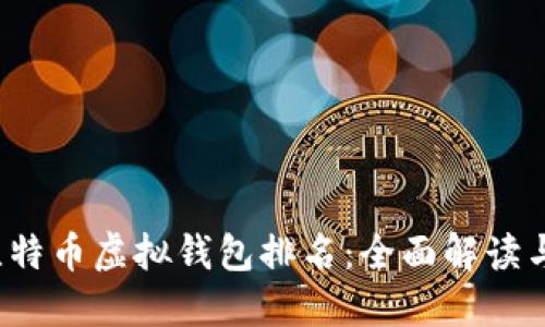 2023年比特币虚拟钱包排名：全面解读与选择指南