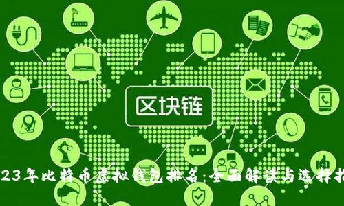 2023年比特币虚拟钱包排名：全面解读与选择指南