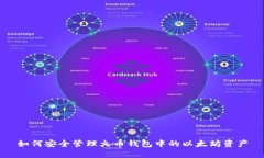 如何安全管理火币钱包中
