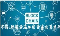 Tokenim 做市商：理解其在加