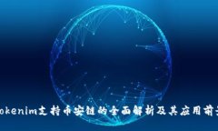 Tokenim支持币安链的全面解
